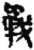 戰(简·秦·关沮)