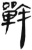戰(简·汉·张家山)