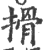 搰(印刷字体·宋·广韵)
