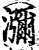 弥(印刷字体·宋·增韵)