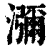 弥(印刷字体·清·康熙字典)