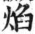 焰(印刷字体·明·洪武正韵)