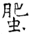 蜰(石经·唐·开成石经)