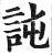 訰(印刷字体·明·洪武正韵)