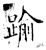 踰(石经·唐·开成石经)