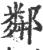 邻(印刷字体·宋·广韵)