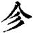 㐱(印刷字体·清·康熙字典)