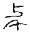 𢌱(传抄·宋·集古文韵上声韵第三)