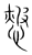 𢠱(传抄·宋·集篆古文韵海)