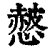 𢠱(印刷字体·清·康熙字典)