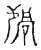 𣨱(传抄·宋·古文四声韵)