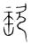 𦈱(传抄·宋·集篆古文韵海)