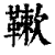 𩌱(印刷字体·清·康熙字典)