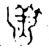 𩰱(金文·西周·西周中期)