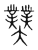 𫨱(传抄·宋·集篆古文韵海)