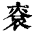 䘱(印刷字体·清·康熙字典)
