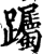 䠱(印刷字体·宋·增韵)