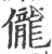 儱(印刷字体·宋·广韵)