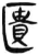 匮(简·汉·张家山)