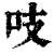 吱(印刷字体·清·康熙字典)