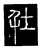 圱(传抄·唐·唐代石刻篆文)