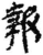 报(简·秦·岳麓书院)