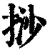 挱(印刷字体·清·康熙字典)