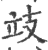 攱(印刷字体·宋·广韵)