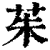 茱(印刷字体·清·康熙字典)