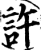许(印刷字体·宋·增韵)