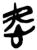 㤅(简·楚〔战国〕·上博)