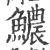 𩼅(印刷字体·宋·广韵)