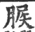 䐅(印刷字体·宋·广韵)