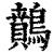 䴅(印刷字体·清·康熙字典)