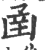 圅(印刷字体·宋·广韵)