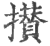 攅(印刷字体·宋·广韵)