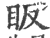 眅(印刷字体·宋·广韵)