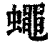 蝇(印刷字体·清·康熙字典)