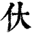 㐲(印刷字体·清·康熙字典)