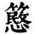 𥴲(印刷字体·清·康熙字典)