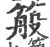 䈲(印刷字体·宋·广韵)