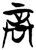 𫌲(简·楚〔战国〕·郭店)