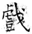 戲(石经·唐·开成石经)