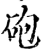 炮(印刷字体·宋·增韵)