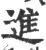 进(印刷字体·宋·广韵)