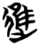 进(简·楚〔战国〕·子弹库)