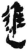 进(简·秦·岳麓书院)