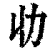 𠠳(印刷字体·清·康熙字典)