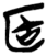 𠤳(简·楚〔战国〕·郭店)