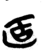 𠤳(简·楚〔战国〕·包山)